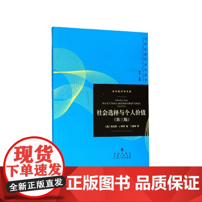 社会选择与个人价值(第3版)/当代经济学译库/当代经济学