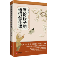 正版新书]写给孩子的诗词创作课翁莉9787507555318