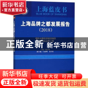 正版 上海品牌之都发展报告:2018:跟踪品牌经济建设前沿 打造国际