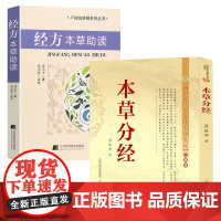 [2册]本草分经+经方本草助读 书籍