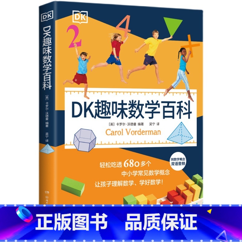 DK趣味数学百科 [正版]DK趣味数学百科 卡罗尔·沃德曼著 轻松吃透680多个中小学常见数学概念 让孩子理解数学 学好