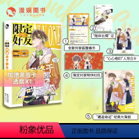 [正版]漫娱加赠透扇X1限定好友3对家终于翻车了 嗑CP大全嗑糖合集小甜饼双男主真相是真