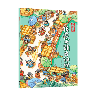 正版新书]我在宋朝当神探/我在古代当神探段张取艺9787544874465