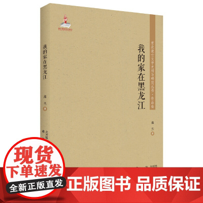东北流亡文学史料与研究丛书-我的家在黑龙江