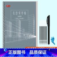 [1本]-送练字套装 [正版]长仿宋体字帖初学者手写建筑标准工程园林制图成人钢笔硬笔楷书仿宋练字帖成年男女生字体漂亮初高