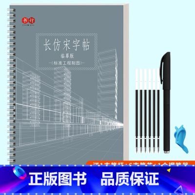 [1本]-送练字套装 [正版]长仿宋体字帖初学者手写建筑标准工程园林制图成人钢笔硬笔楷书仿宋练字帖成年男女生字体漂亮初高