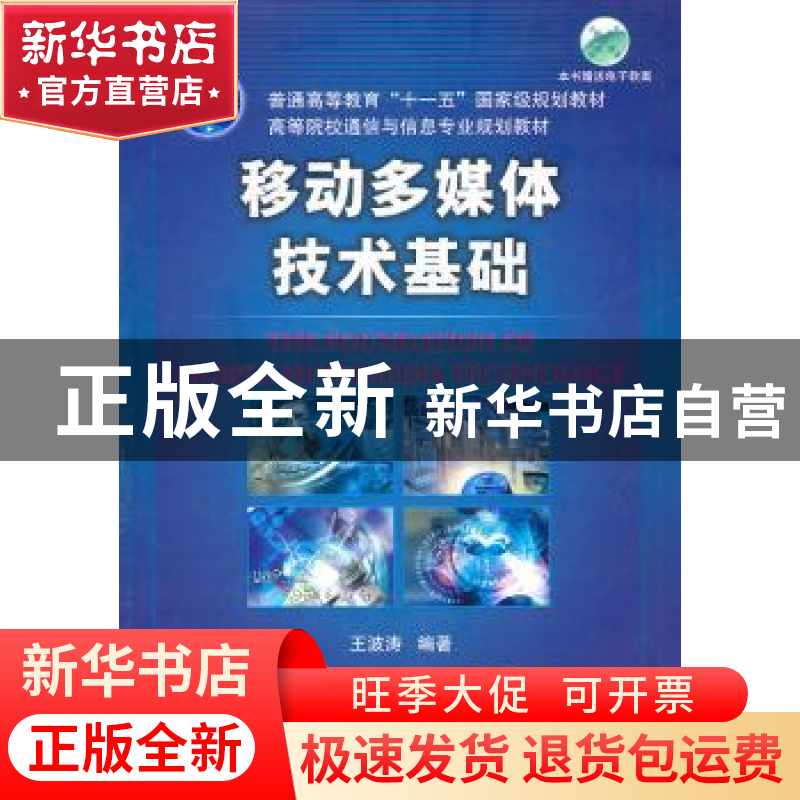 正版 移动多媒体技术基础 王波涛编著 机械工业出版社 9787