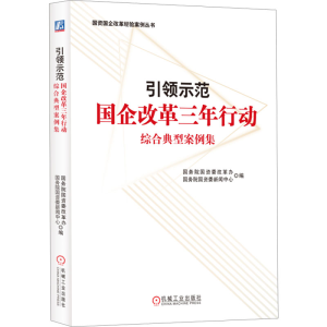 [M]引领示范 国企改革三年行动综合典型案例集-9787111732686
