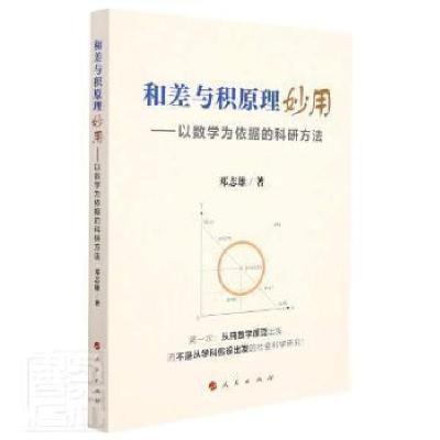 正版新书]和差与积原理妙用--以数学为依据的科研方法邓志雄人民
