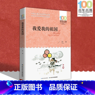 [正版]中小学必读文学经典 我爱我的祖国 百年百部 书 9-12-15岁青少年六年级课外阅读书籍名师指导4-6年级