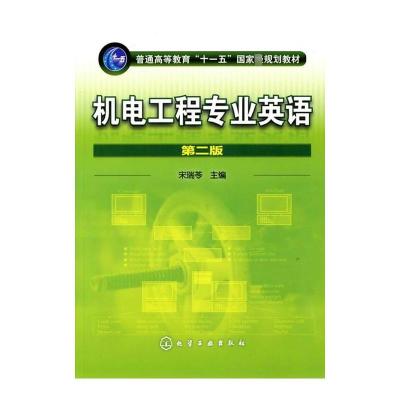 [N]机电工程专业英语(第二版)(配光盘)-9787122085672