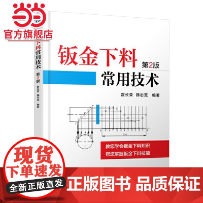 钣金下料常用技术 第2版 霍长荣 机械工业出版社 正版书籍