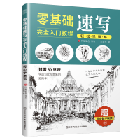 音像零基础速写完全入门教程(轻松学速写)宋金东|责编:郭渊