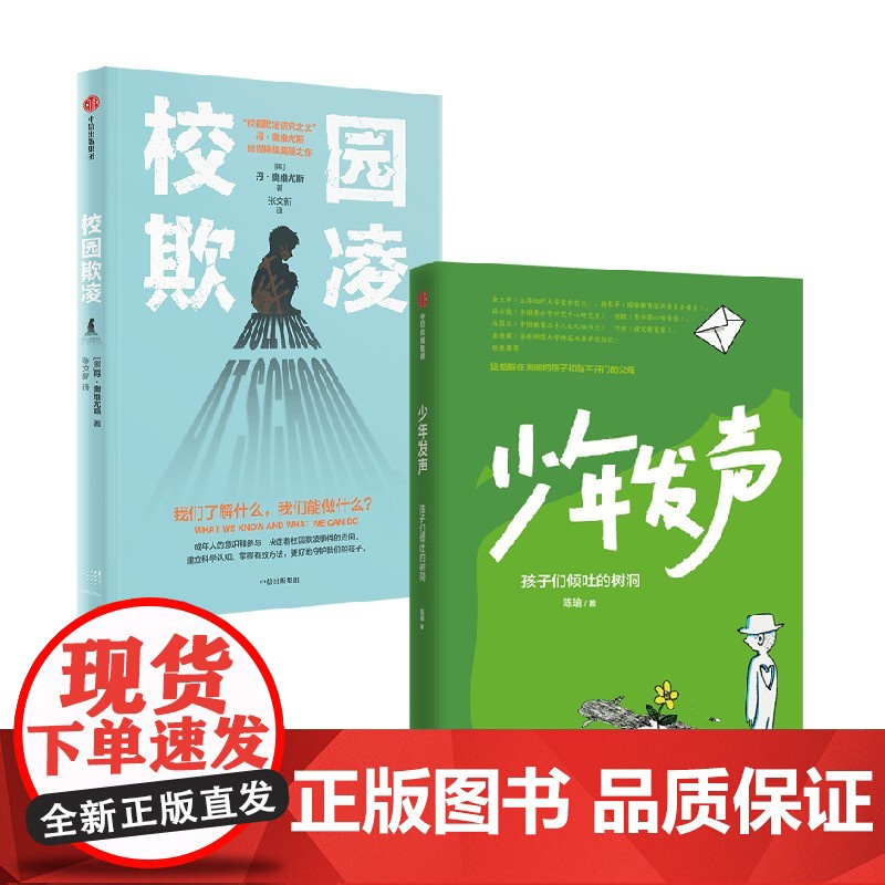 校园欺凌+少年发声 陈瑜等 著 教孩子拒绝霸凌 教育
