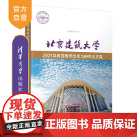 [正版新书]北京建筑大学2021年教育教学改革与研究论文集 北京建筑大学 清华大学出版社 高等教育 教学研究 教学