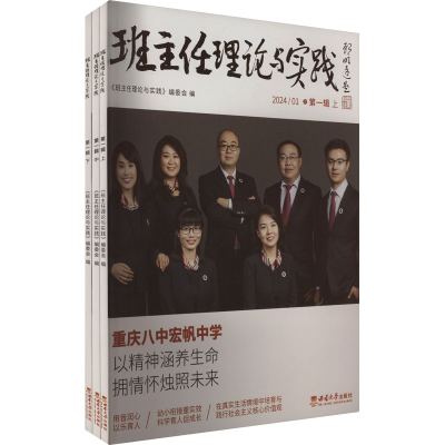 正版新书]班主任理论与实践 第一辑(全3册)《班主任理论与实践》