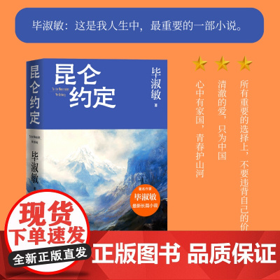 毕淑敏手写信 昆仑约定 毕淑敏著 理想主义的花绽放在浪漫主义的土地上 是毕淑敏人生中zui重要的一部小说 现代文学小说书