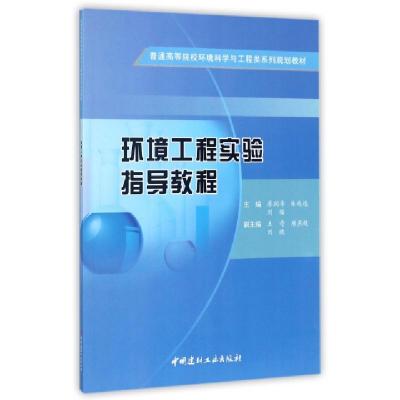 正版新书]环境工程实验指导教程(普通高等院校环境科学与工程类