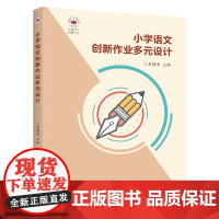 小学语文创新作业多元设计