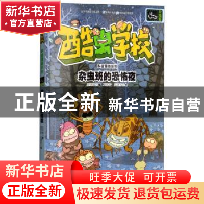 正版 杂虫班的恐怖夜 吴祥敏著 接力出版社 9787544856362 书籍