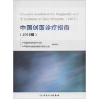 中国创面诊疗指南(2015版)