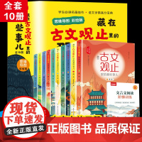 藏在古文观止里的那些事儿正版全套10册有声伴读儿童版小学生版小古文观止启蒙正版译注思维导图彩绘版白话文译文3-6三四五六