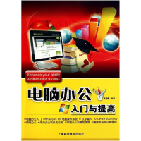 正版新书]电脑办公入门与提高高海霞9787542747099