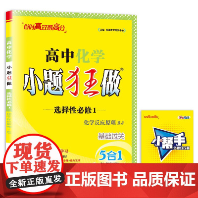 高中化学小题狂做 选择性必修1 化学反应原理 RJ 2025