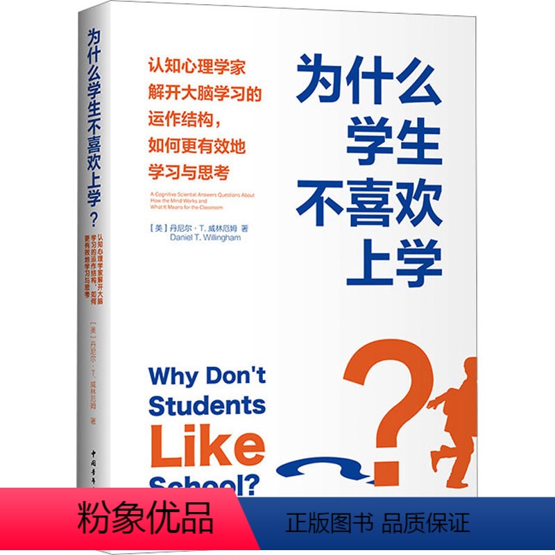 [正版]为什么学生不喜欢上学? 认知心理学家解开大脑学习的运作结构,如何更有效地学习与思考 (美)丹尼尔·T.威林厄姆
