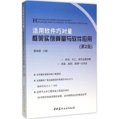 正版新书]活用软件巧对量:框架实例算量与软件应用(第2版)张