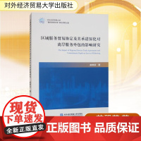 区域服务贸易协定及其承诺深化对离岸服务外包的影响研究 苗翠芬 著 国际贸易/世界各国贸易经管、励志 正版图书籍