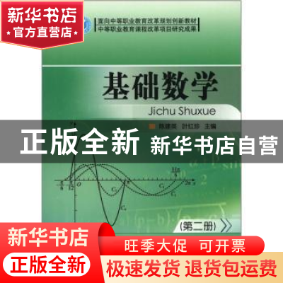 正版 基础数学:第二册 陈建英叶红珍 北京理工大学出版社 9787564