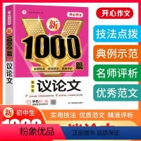 初中生议论文 初中通用 [正版]新版作文1000篇 初中生议论文论点论据论证一本全初一初二初三 初中生7/8/9年级适用