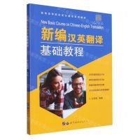 [N]新编汉英翻译基础教程(普通高等院校英汉翻译系列教材)-9787519294748