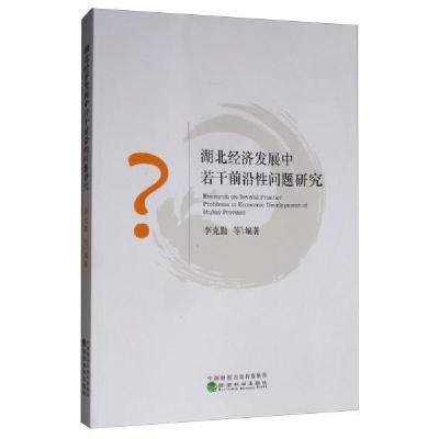 正版新书]湖北经济发展中若干前沿性问题研究李克勤 等978752180