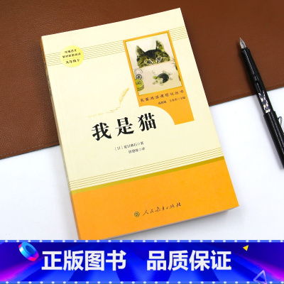 [正版]人教版九年级下我是猫原著无删减夏目漱石初三初中生必读课外书阅读中学生读物书籍经典世界名著书籍小说人民教育出版社