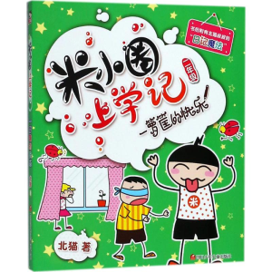 [M](ZZ)一箩筐的快乐/米小圈上学记二年级-9787536587748