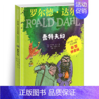 [彩图拼音版]蠢特夫妇 [正版]小不点儿人 彩图拼音版罗尔德达尔作品典藏奇幻故事系列5-6-7-8岁小学生课外阅读书籍注
