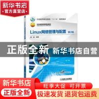 正版 Linux网络管理与配置 姚越 机械工业出版社 9787111612575
