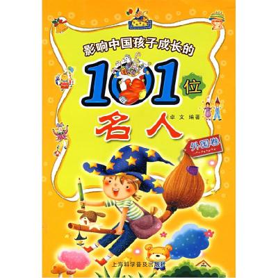 正版新书]影响中国孩子成长的101位名人(外国卷)卓文978754273