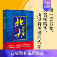 [正版] 北大国学课 国学常识古籍中国文学中国古代文化常识中华文明国学文化解读传统国粹书中国哲学书籍LZM