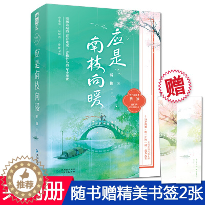 [醉染正版]正版 应是南枝向暖 全套2册 析伽 民国青梅竹马 青春文学校园悬疑爱情高甜宠文言情小说书籍