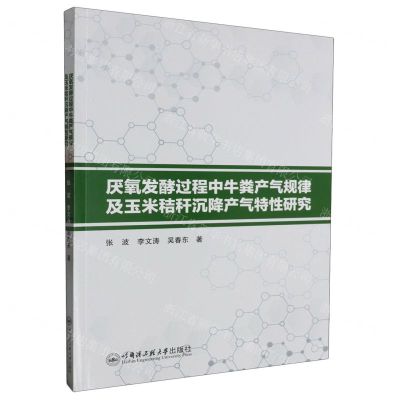 [N]厌氧发酵过程中牛粪产气规律及玉米秸秆沉降产气特性研究-9787566138781