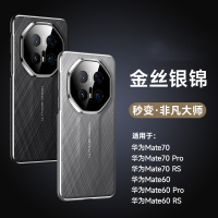 圣幻 适用于华为系列mate70/pro金丝银锦手机壳华为mate60/pro/RS防摔磨砂质感简约时尚手机壳