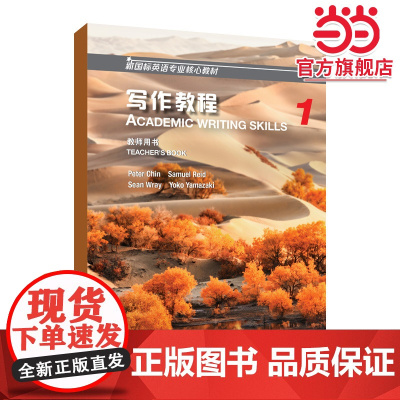 新国标英语专业核心教材:写作教程1教师用书
