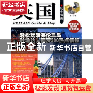 正版 英国玩全指南 魏莱著 中国旅游出版社 9787503237171