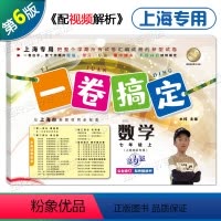 数学 七年级上 [正版]2023 一卷搞定七年级上册数学 7年级第一学期 第6版 上海地区适用 初中七年级上册试卷 同步
