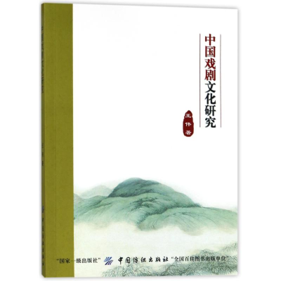 [M]中国戏剧文化研究-9787518040605
