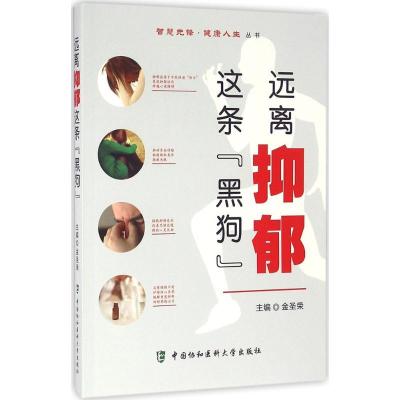 正版新书]远离抑郁这条