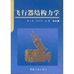 [M]飞行器结构力学-9787801445537